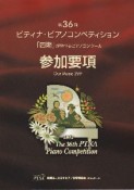 第36回　ピティナピアノコンペティション参加要項　「四期」が学べるピアノコンクール　2012