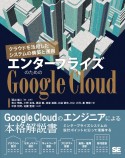 エンタープライズのためのGoogle　Cloud　クラウドを活用したシステムの構