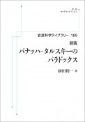 バナッハ－タルスキーのパラドックス＜新版＞