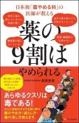 薬の9割はやめられる