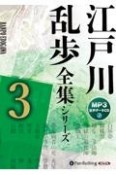 江戸川乱歩全集シリーズ（全3巻）　オーディオブックCD（3）