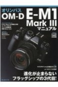 オリンパスOMーD　EーM1　Mark3　マニュアル　進化が止まらないフラッグシップの3代目！