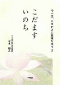 こだますいのち　今一度，ホスピスの意味を問う2