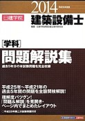 建築設備士　［学科］問題解説集　平成26年