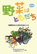 野菜はともだち＜新版＞