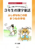 楽しく読んですらすらおぼえる3年生の漢字童話