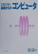 基礎からのコンピュータ