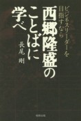 ビジネスリーダーを目指すなら西郷隆盛のことばに学べ