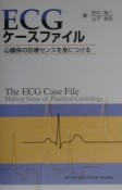 ECGケースファイル