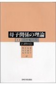 母子関係の理論　分離不安（2）