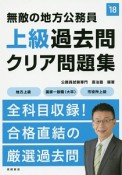 無敵の地方公務員　【上級】　過去問クリア問題集　2018