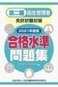 第二種衛生管理者免許試験対策合格水準問題集　2021年度版