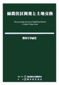 農村工学研究　緑農住区開発と土地交換（70）