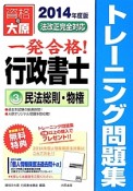 一発合格！行政書士　トレーニング問題集　民法総則・物権　2014（3）