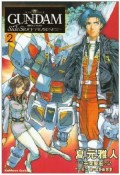 機動戦士ガンダム外伝　宇宙、閃光の果てに・・・（2）