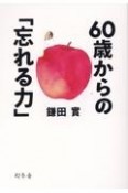 60歳からの「忘れる力」