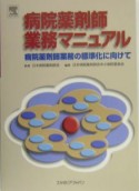 病院薬剤師業務マニュアル