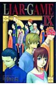 LIAR　GAME（9）