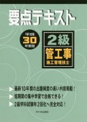 2級　管工事施工管理技士　要点テキスト　平成30年