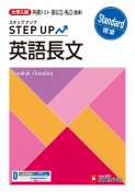 大学入試　ステップアップ　英語長文　標準