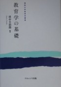 教育学の基礎