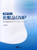 図解で学ぶ　化粧品GMP