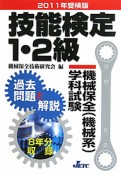 技能検定　1・2級　機械保全（機械系）学科試験　過去問題と解説　2011