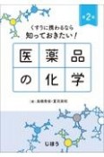 くすりに携わるなら知っておきたい！　医薬品の化学　第2版