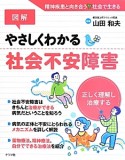 図解　やさしくわかる社会不安障害　正しく理解し治療する