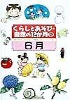 くらしとあそび・自然の12か月　6月（3）