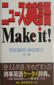 ニュース英語make　it！