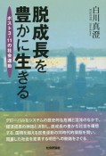 脱成長を豊かに生きる