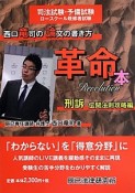 西口竜司の論文の書き方革命本　刑訴　伝聞法則攻略編