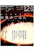 趣味Do楽　いただきます　お寺のごはん〜心と体が潤うレシピ〜