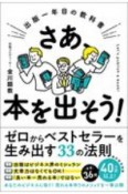 さあ、本を出そう！　出版一年目の教科書