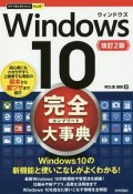 今すぐ使えるかんたんPLUS＋　Windows10　完全大事典＜改訂2版＞