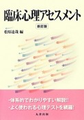 臨床心理アセスメント＜新訂版＞