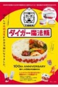 タイガー魔法瓶　100th　ANNIVERSARY　懐かしの花柄お弁当箱BOOK