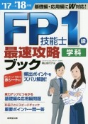 FP技能士　1級　学科　最速攻略ブック　2017→2018