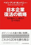 日本企業復活の戦略　先が読みにくい時代の5つの定石