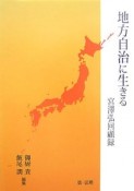 地方自治に生きる