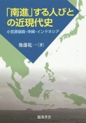 「南進」する人びとの近現代史