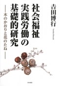 社会福祉実践労働の基礎的研究