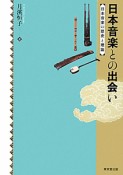 日本音楽との出会い