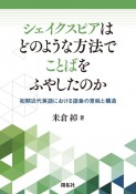 シェイクスピアはどのような方法でことばをふやしたのか　初期近代英語における語彙の意味と構造