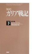 【新訳】ガリア戦記＜普及版＞（下）