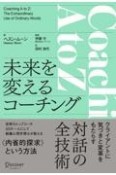 Coaching　A　to　Z未来を変えるコーチング