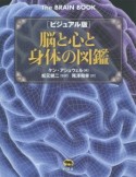 脳と心と身体の図鑑＜ビジュアル版＞