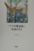 「アイヌ神謡集」を読みとく