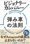 ビジョナリー・カンパニー　弾み車の法則